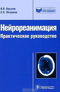  - Нейрореанимация. Практическое руководство