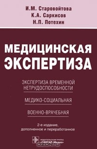  - Медицинская экспертиза. Экспертиза временной нетрудоспособности, медико-социальная, военно-врачебная