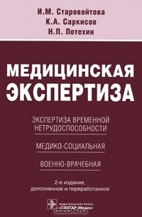  - Медицинская экспертиза. Экспертиза временной нетрудоспособности, медико-социальная, военно-врачебная