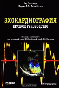  - Эхокардиография. Краткое руководство