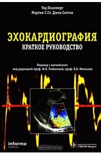  - Эхокардиография. Краткое руководство