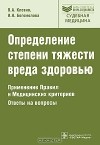  - Определение степени тяжести вреда здоровью. Применение Правил и Медицинских критериев. Ответы на вопросы