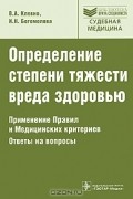  - Определение степени тяжести вреда здоровью. Применение Правил и Медицинских критериев. Ответы на вопросы