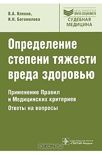 Определение степени тяжести вреда здоровью. Применение Правил и Медицинских критериев. Ответы на вопросы