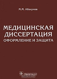 М. М. Абакумов - Медицинская диссертация. Оформление и защита