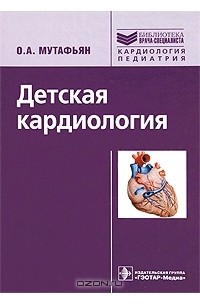 О. А. Мутафьян - Детская кардиология