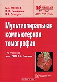  - Мультиспиральная компьютерная томография