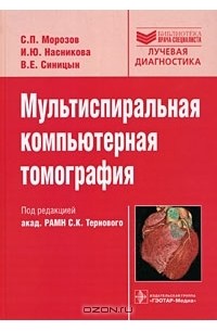  - Мультиспиральная компьютерная томография