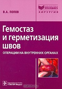 В. А. Попов - Гемостаз и герметизация швов. Операции на внутренних органах
