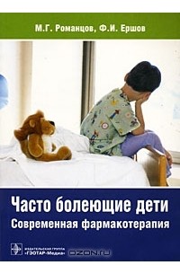  - Часто болеющие дети. Современная фармакотерапия