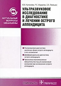  - Ультразвуковое исследование в диагностике и лечении острого аппендицита