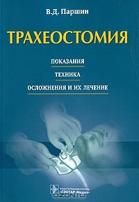 В. Д. Паршин - Трахеостомия. Показания, техника, осложнения и их лечение
