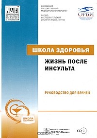 Вероника Скворцова - Школа здоровья. Жизнь после инсульта (+ CD-ROM)