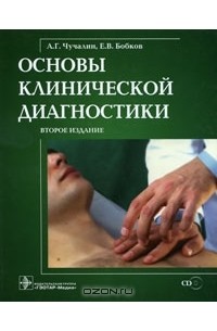  - Основы клинической диагностики