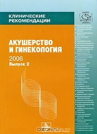Владимир Кулаков - Клинические рекомендации. Акушерство и гинекология. Выпуск 2