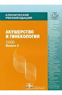 Владимир Кулаков - Клинические рекомендации. Акушерство и гинекология. Выпуск 2