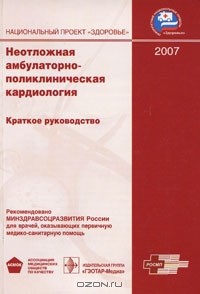 Виктор Руксин - Неотложная амбулаторно-поликлиническая кардиология. 2007