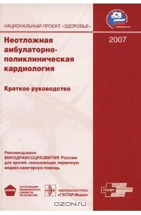 Виктор Руксин - Неотложная амбулаторно-поликлиническая кардиология. 2007