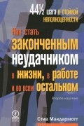 Стив Макдермотт - Как стать законченным неудачником в жизни, в работе и во всем остальном. 44 с половиной шага к стойкой неполноценности