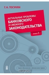 Гарегин Тосунян - Актуальные проблемы банковского и смежного законодательства. Выпуск 1