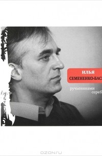Илья Семененко-Басин - Ручьевинами серебра