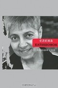 Елена Катишонок - Порядок слов