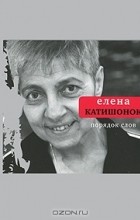 Елена Катишонок - Порядок слов