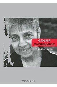 Елена Катишонок - Порядок слов