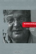 Александр Сенкевич - Скользящие тени
