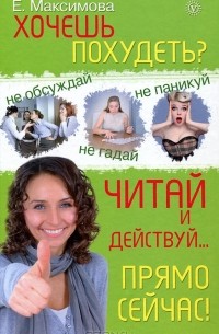 Хочешь похудеть? Читай и действуй... прямо сейчас!