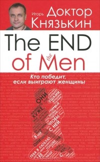 Игорь Князькин - The End of the Men