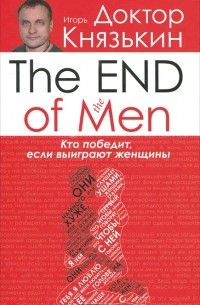 Игорь Князькин - The End of the Men