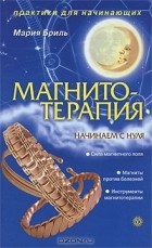 Мария Бриль - Магнитотерапия. Начинаем с нуля