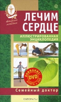 М. Смирнова - Лечим сердце. Иллюстрированная энциклопедия. Авторские методы (+ DVD-ROM)