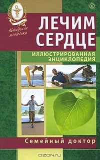 М. Смирнова - Лечим сердце. Иллюстрированная энциклопедия. Авторские методы