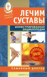 М. Смирнова - Лечим суставы. Иллюстрированная энциклопедия (+ DVD-ROM)