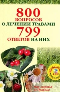 Алла Маркова - 800 вопросов о лечении травами и 799 ответов на них (+ CD-ROM)