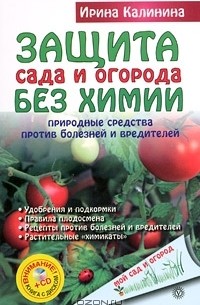 Ирина Калинина - Защита сада и огорода без химии. Природные средства против болезней и вредителей (+ CD-ROM)