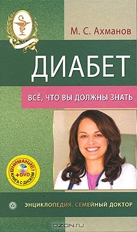 Михаил Ахманов - Диабет. Все, что вы должны знать (+ DVD-ROM)