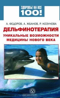  - Дельфинотерапия. Уникальные возможности медицины нового века