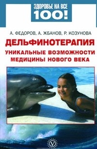 Дельфинотерапия. Уникальные возможности медицины нового века