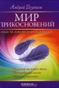Мир прикосновений. Язык человеческой нежности