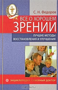 С. Н. Федоров - Все о хорошем зрении. Лучшие методы восстановления и улучшения