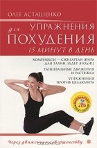 Олег Асташенко - Упражнения для похудения. 15 минут в день (+ CD-ROM)