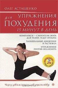 Олег Асташенко - Упражнения для похудения. 15 минут в день (+ CD-ROM)