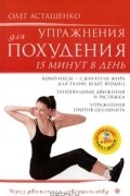 Олег Асташенко - Упражнения для похудения. 15 минут в день (+ DVD-ROM)