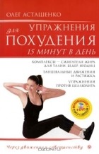 Олег Асташенко - Упражнения для похудения. 15 минут в день (+ DVD-ROM)