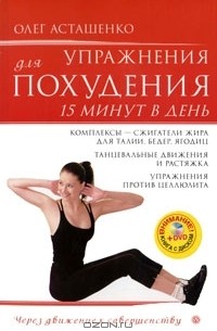 Олег Асташенко - Упражнения для похудения. 15 минут в день (+ DVD-ROM)