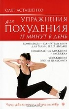 Олег Асташенко - Упражнения для похудения. 15 минут в день