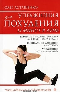 Олег Асташенко - Упражнения для похудения. 15 минут в день